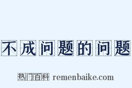 不成问题的问题是什么意思的图片